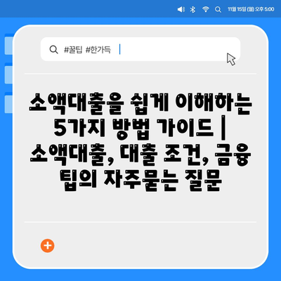 소액대출을 쉽게 이해하는 5가지 방법 가이드 | 소액대출, 대출 조건, 금융 팁