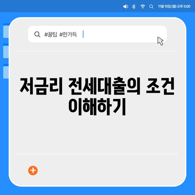 저금리 전세대출로 이자 줄이는 5가지 방법 | 전세대출, 이자 절감, 금융 팁