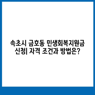 강원도 속초시 금호동 민생회복지원금 | 신청 | 신청방법 | 대상 | 지급일 | 사용처 | 전국민 | 이재명 | 2024