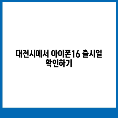 대전시 동구 삼성동 아이폰16 프로 사전예약 | 출시일 | 가격 | PRO | SE1 | 디자인 | 프로맥스 | 색상 | 미니 | 개통