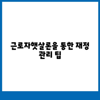 직장인 대출을 위한 확실한 선택, 근로자햇살론 활용법 | 서민금융, 대출 솔루션, 금융 지원