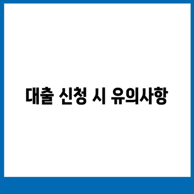 서민금융진흥원 대출 종류와 조건 완벽 비교 가이드 | 서민금융, 대출조건, 재정지원