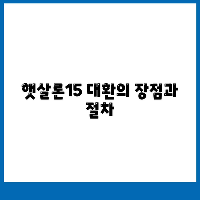 저신용자를 위한 서민금융진흥원 소액생계비대출 및 햇살론15 대환 방법 및 후기 | 저신용자 대출, 부결 사유, 특례보증, 금융 지원