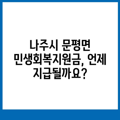 전라남도 나주시 문평면 민생회복지원금 | 신청 | 신청방법 | 대상 | 지급일 | 사용처 | 전국민 | 이재명 | 2024