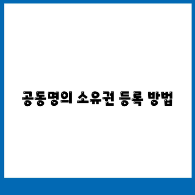 공동명의 주택 담보 대출 배우자와 진행방법