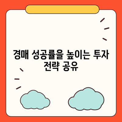 부동산 경매대출, 보다 쉽게 받을 수 있는 방법 5가지! | 경매, 대출, 투자, 금융 팁