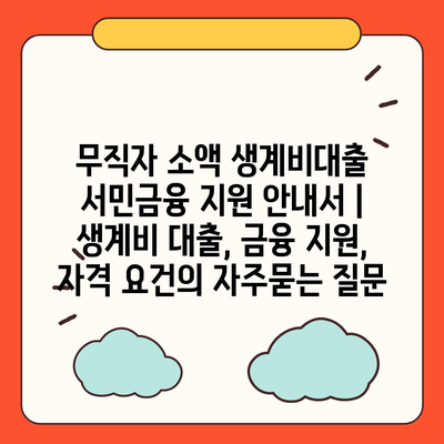 무직자 소액 생계비대출 서민금융 지원 안내서 | 생계비 대출, 금융 지원, 자격 요건