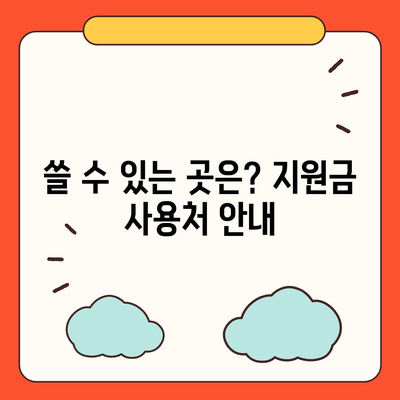 충청남도 금산군 금성면 민생회복지원금 | 신청 | 신청방법 | 대상 | 지급일 | 사용처 | 전국민 | 이재명 | 2024