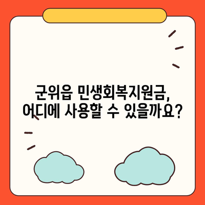 대구시 군위군 군위읍 민생회복지원금 | 신청 | 신청방법 | 대상 | 지급일 | 사용처 | 전국민 | 이재명 | 2024