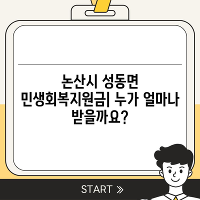 충청남도 논산시 성동면 민생회복지원금 | 신청 | 신청방법 | 대상 | 지급일 | 사용처 | 전국민 | 이재명 | 2024