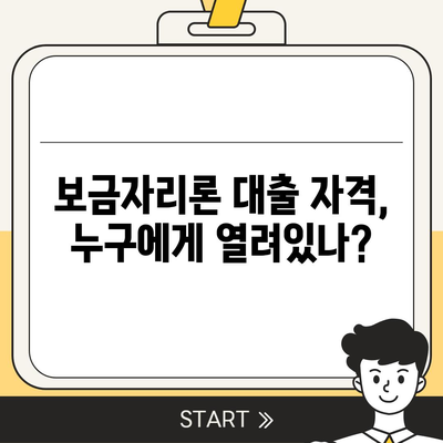 보금자리론 대출 자격·나이·금리·한도 비교하는 법! | 대출 가이드, 금융 팁, 주택자금 마련