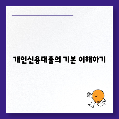 개인신용대출 금리 및 한도 비교| 최적의 대출을 찾는 방법!