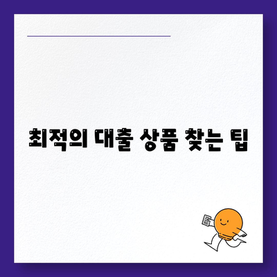 개인신용대출 금리 및 한도 비교| 최적의 대출을 찾는 방법!