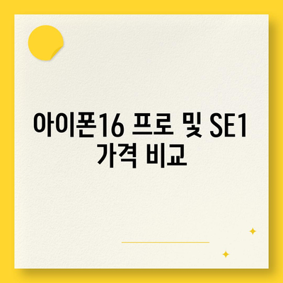 전라남도 담양군 무정면 아이폰16 프로 사전예약 | 출시일 | 가격 | PRO | SE1 | 디자인 | 프로맥스 | 색상 | 미니 | 개통