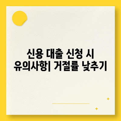 직장인 신용대출, 거절당하지 않기 위한 효과적인 팁 | 신용대출, 신용 점수, 대출 승인조건