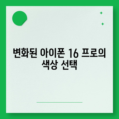 아이폰 16 프로 디자인 변경과 그 의미