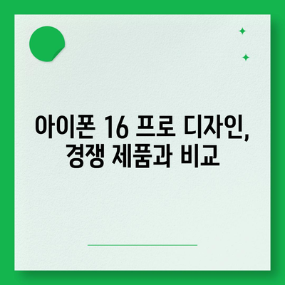 아이폰 16 프로 디자인 변경과 그 의미