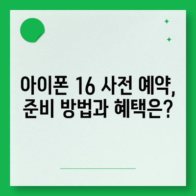 아이폰 16 디자인, 출시일, 색상, 사전 예약 안내