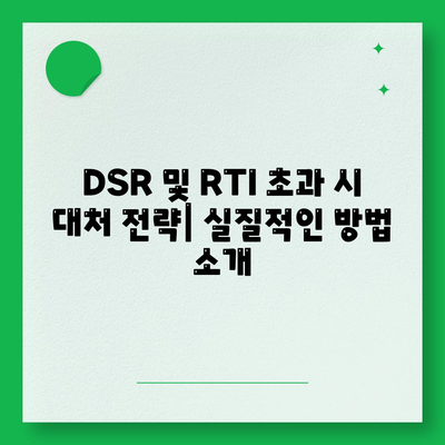 오피스텔 담보 대출 DSR 및 RTI 초과 시 효과적인 대응 방법 | 대출 가이드, 금융, 대출 관리