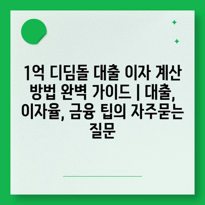 1억 디딤돌 대출 이자 계산 방법 완벽 가이드 | 대출, 이자율, 금융 팁