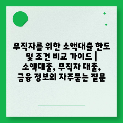 무직자를 위한 소액대출 한도 및 조건 비교 가이드 | 소액대출, 무직자 대출, 금융 정보