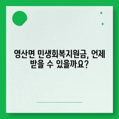 경상남도 창녕군 영산면 민생회복지원금 | 신청 | 신청방법 | 대상 | 지급일 | 사용처 | 전국민 | 이재명 | 2024