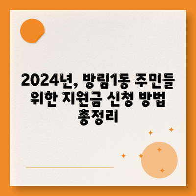 광주시 남구 방림1동 민생회복지원금 | 신청 | 신청방법 | 대상 | 지급일 | 사용처 | 전국민 | 이재명 | 2024