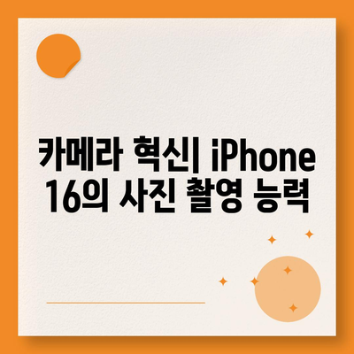 iPhone 16 기본 모델을 매력적으로 만드는 7가지