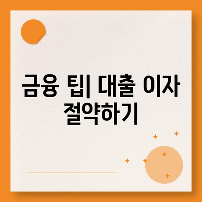 단위조합 DSR 예외를 활용한 후순위 아파트 담보대출 갈아타기 전략 | 대출, 아파트, 금융 팁"