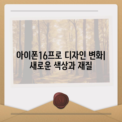 아이폰16 출시일 및 16프로 예상 변화