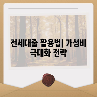 래미안 원펜타스 전세대출입주 가성비 분석| 똑똑한 투자자를 위한 필수 가이드 | 전세대출, 가성비, 부동산 투자"