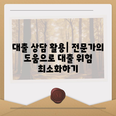 대출 위험을 줄이는 5가지 효과적인 방법 | 금융 안정성, 대출 관리, 재정 계획