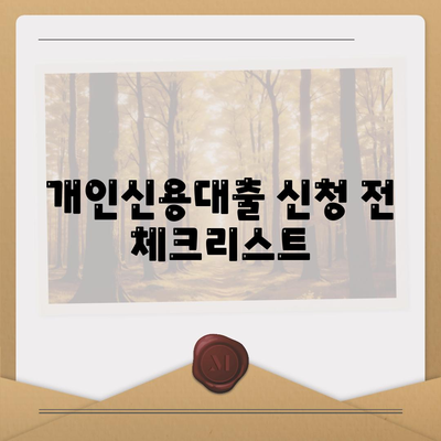 개인신용대출 금리 및 한도 비교 가이드| 맞춤형 대출로 최적화하기 | 금융정보, 대출상품, 금리비교"