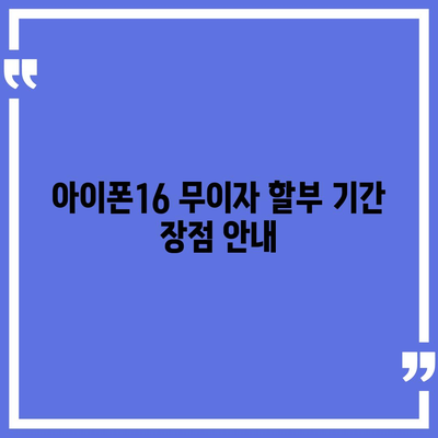 아이폰16 할부 무이자 기간 | 확인 방법 및 주의 사항