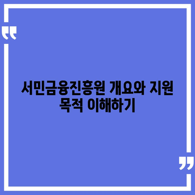 서민금융진흥원 소액 생계비 대출 신청 방법 완벽 가이드 | 대출, 생계비, 서민정책