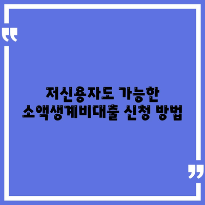 저신용자를 위한 서민금융진흥원 소액생계비대출 및 햇살론15 대환 방법 및 후기 | 저신용자 대출, 부결 사유, 특례보증, 금융 지원