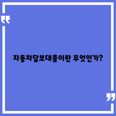 자동차담보대출 청춘이머니 소개 및 이용 방법 가이드 | 대출, 청년 금융, 자산 관리"