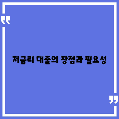 저금리 대출 받는 방법| 최고의 조건과 신청 팁 공개! | 저신용, 신용대출, 금융기관"