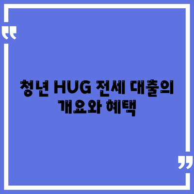 천호동 강동역 청년 HUG 버팀목 전세 대출 신청 방법과 조건 | 전세 대출, 청년 지원, 강동구"