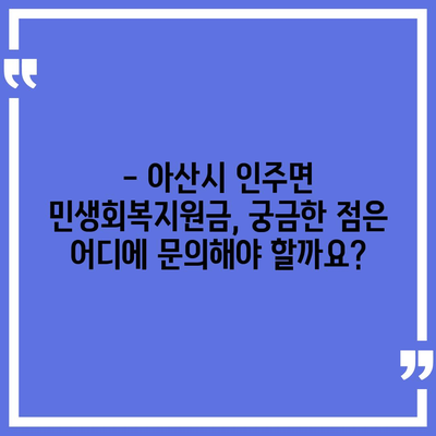 충청남도 아산시 인주면 민생회복지원금 | 신청 | 신청방법 | 대상 | 지급일 | 사용처 | 전국민 | 이재명 | 2024