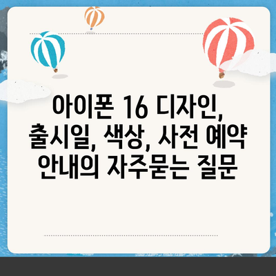 아이폰 16 디자인, 출시일, 색상, 사전 예약 안내