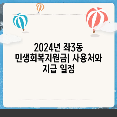 부산시 해운대구 좌3동 민생회복지원금 | 신청 | 신청방법 | 대상 | 지급일 | 사용처 | 전국민 | 이재명 | 2024