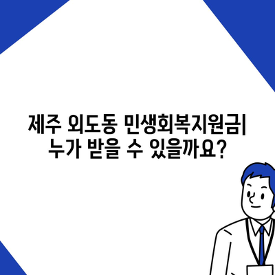 제주도 제주시 외도동 민생회복지원금 | 신청 | 신청방법 | 대상 | 지급일 | 사용처 | 전국민 | 이재명 | 2024