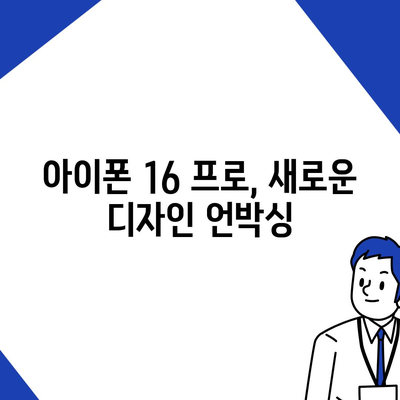 아이폰 16 프로 디자인 변경과 그 의미