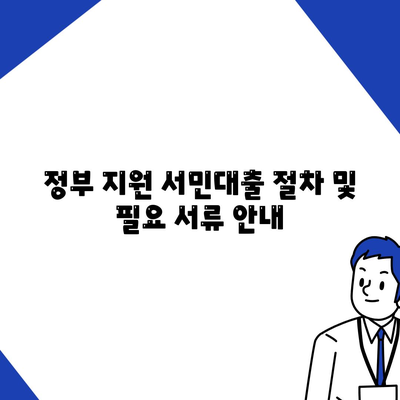 정부 지원 서민대출 자격 및 대환 조건 완벽 가이드 | 대출 조건, 정부 지원, 금융 정보"