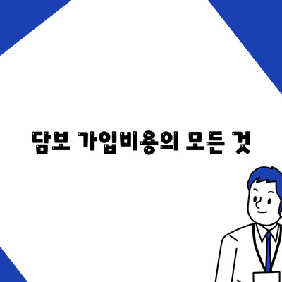 주택연금대출 금리 · 담보 가입비용 · 보증료