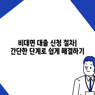 모바일 비대면대출을 활용한 빠르고 간편한 대출 신청 방법 | 대출, 비대면 서비스, 금융 팁