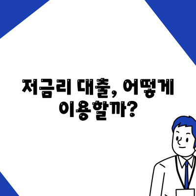 직장인을 위한 저금리 은행 대출 환입과 통대환 가이드 | 대출, 경제적 효율성, 금융 팁