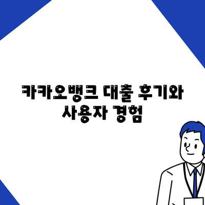 카카오뱅크 주택담보대출금리 비교 및 추가 한도 확인하기 | 주택담보대출, 금리, 대출 후기, 금융 가이드