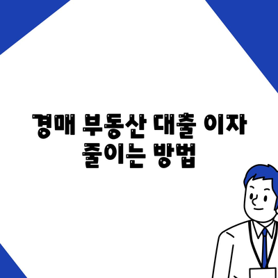 부동산 경매 대출 받는 꿀팁 10가지 | 부동산 경매, 대출 이자, 투자 전략